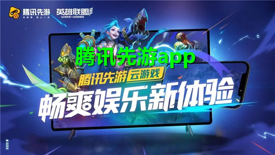 腾讯先游怎么下载游戏-腾讯先游下载游戏教程  第1张