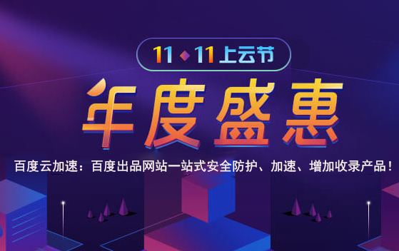 百度云双12活动(百度云双11活动)（百度云双十二活动）  第1张