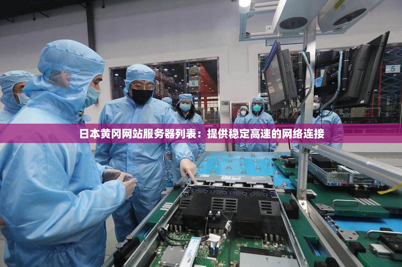 如何优化服务器连接日本，提升网络速度和稳定性  第1张