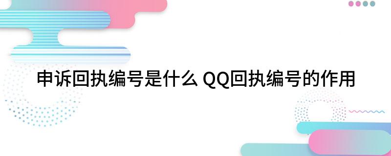 填写QQ回执编号究竟有何目的？  第1张