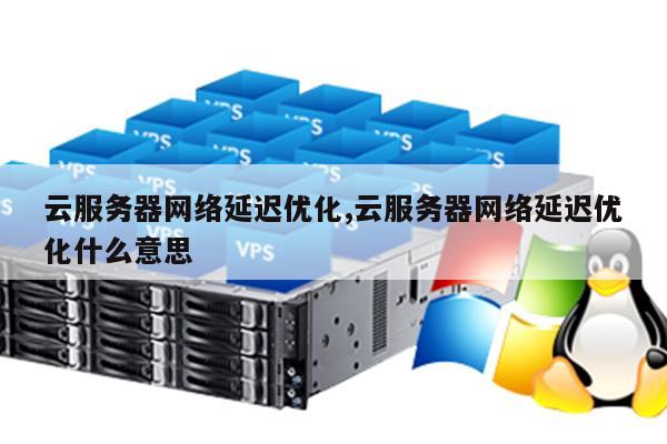 如何有效配置云服务器的只读延迟库以优化性能？