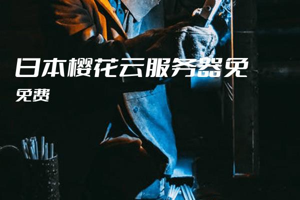 日本樱花云服务器网站
