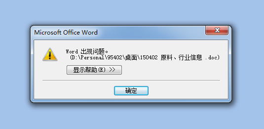 word报错 打不开  第1张