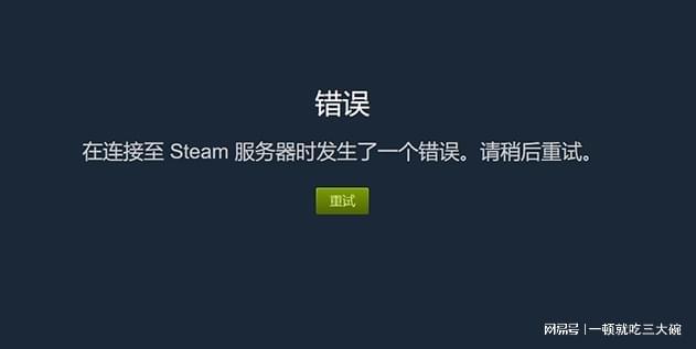 Mac steam报错101