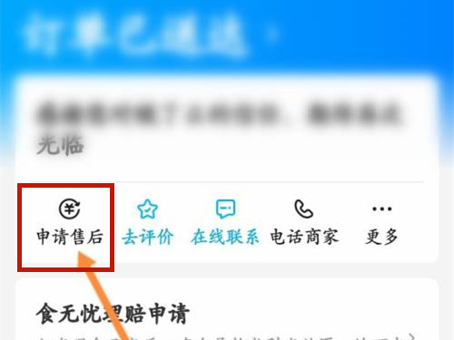 饿了么如何申请部分退款-饿了么申请部分退款的方法