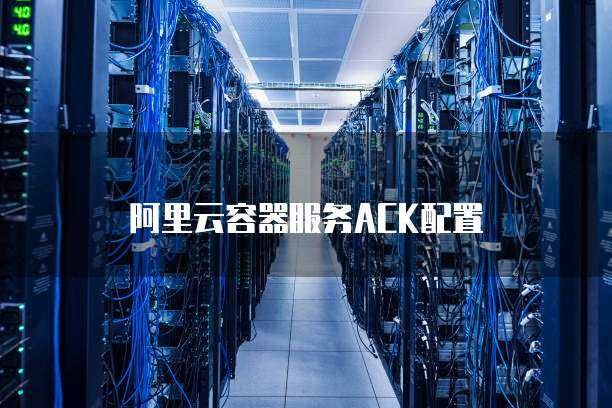 ack服务器  第1张