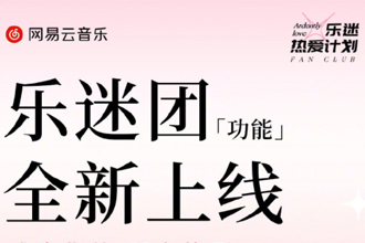 网易云音乐乐迷团在哪  第1张