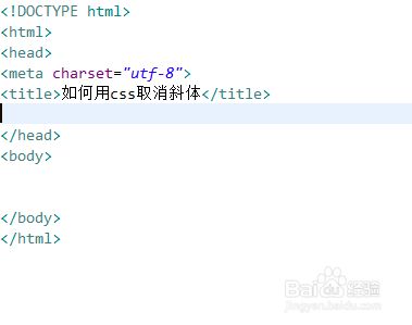 如何取消html字体斜体  第1张