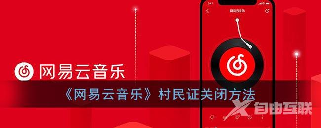 网易云音乐怎么关闭云村推荐-网易云音乐关闭云村推荐教程
