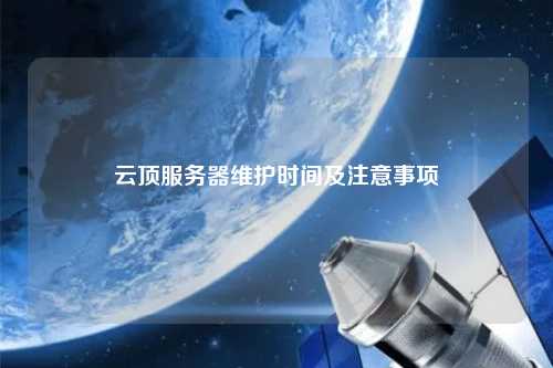 云顶手游服务器维护的背后原因是什么？
