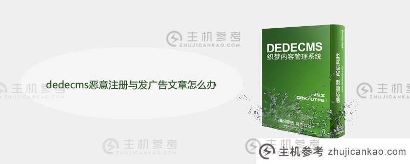如何有效应对反面注册和广告文章的困扰？