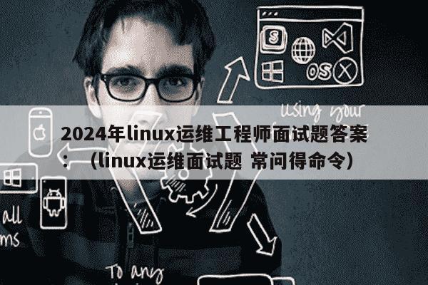 如何有效准备Linux高级运维的笔试环节？