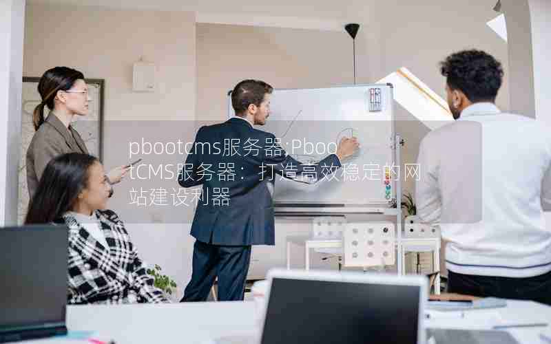 如何通过服务器建站系列打造高效稳定的网站？