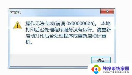 win10打印机提示错误代码0x000006ba怎么办？  第1张