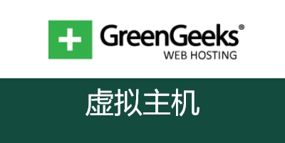 GreenGeeks虚拟主机服务是否包括免费域名注册？