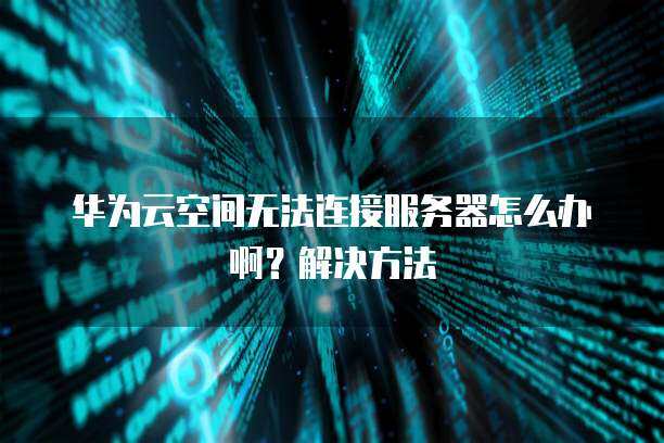 连接不到云服务器怎么解决