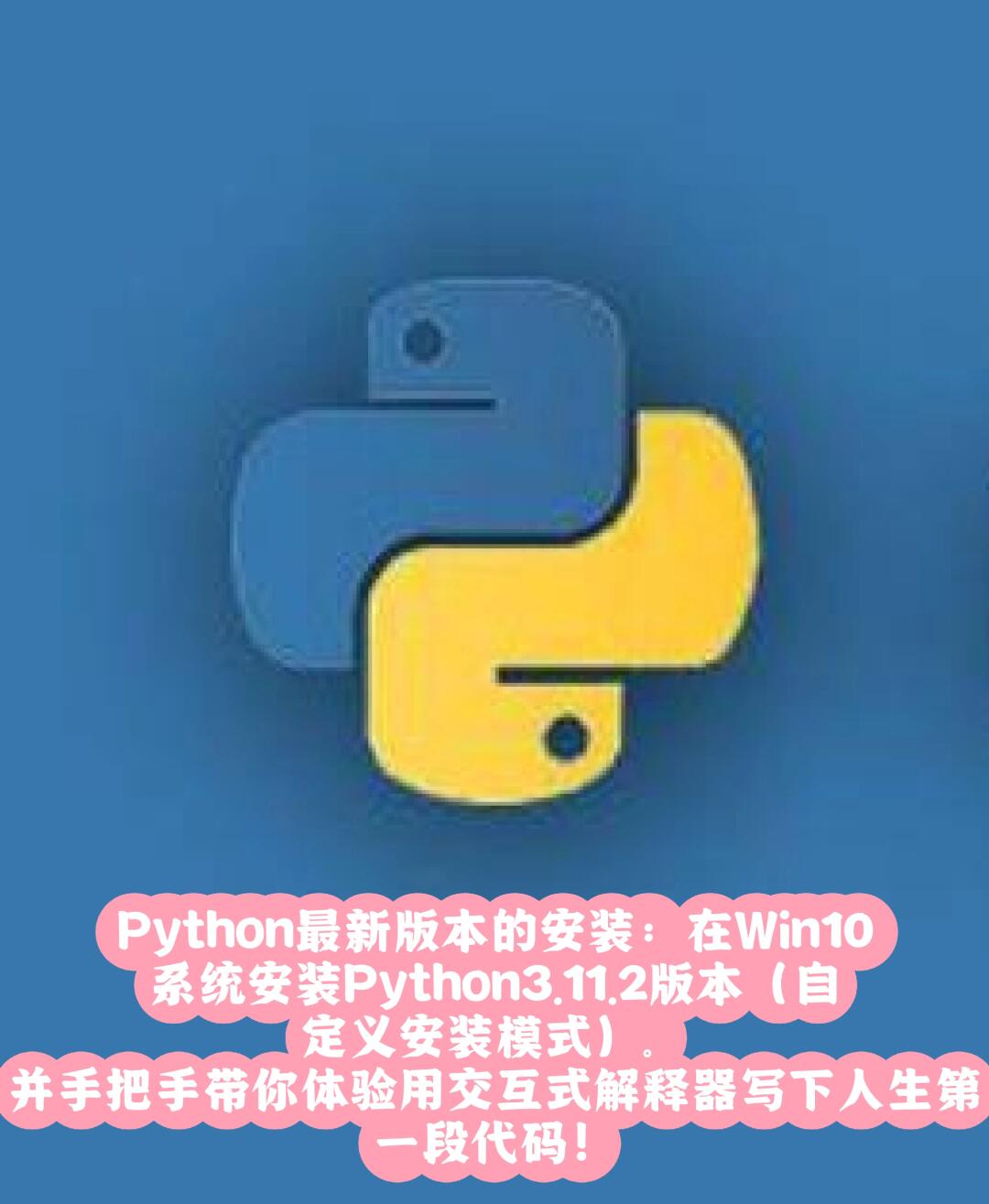 win10如何安装python  第1张