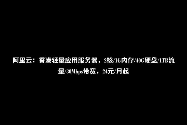 阿里云香港轻量服务器评测