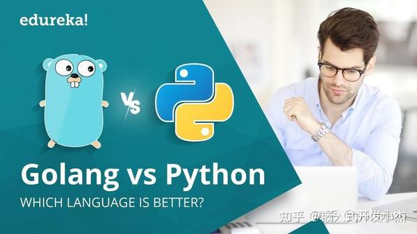 go和python哪个有前途？