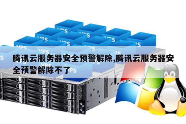 如何有效解除腾讯云服务器的警告提示？  第1张