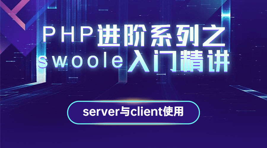 swoole如何提高php性能  第1张