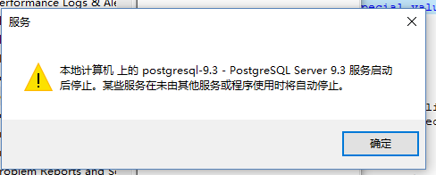 本地计算机上的 postgresql 服务启动后停止的问题解决  第1张