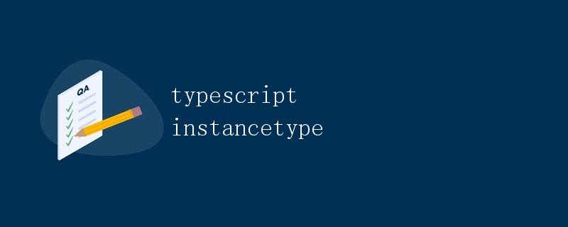 typescript instancetype  第1张