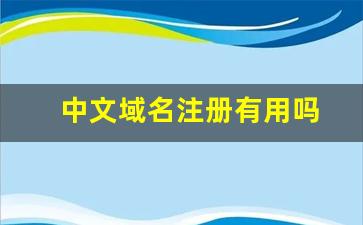 中文域名注册真的值得吗？