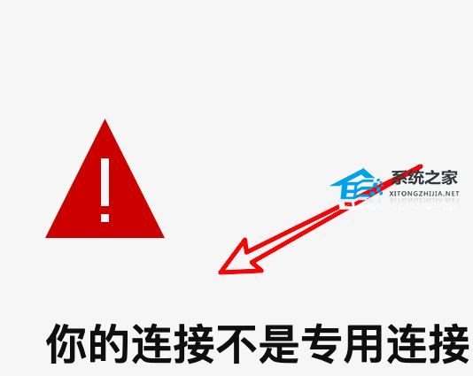 如何解决浏览器提示您的连接不是专用连接的问题？
