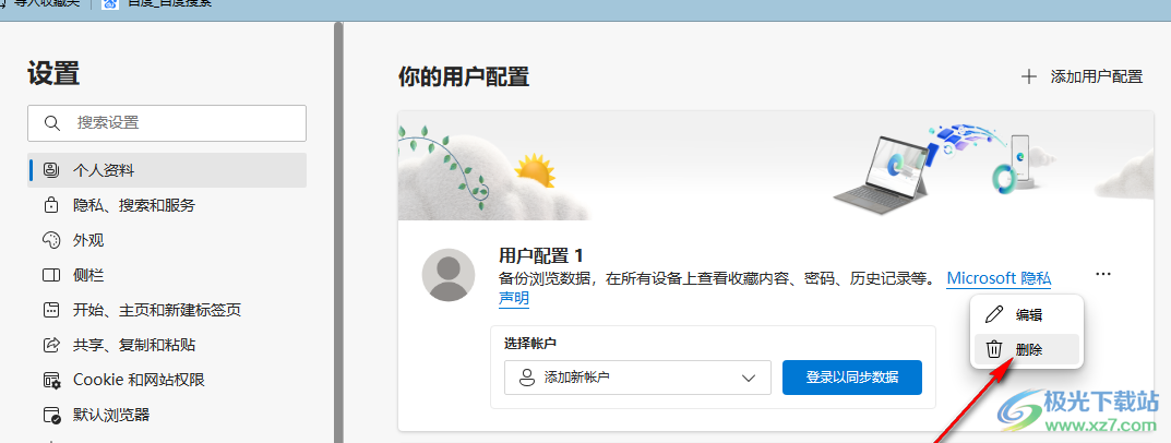 如何在Edge浏览器中删除另一个账户的信息？