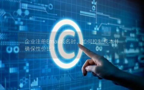 .email域名的价值与成本解析，是否值得投资？