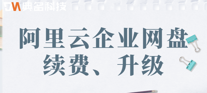 阿里云网盘与相册企业版怎么升级增购？  第1张