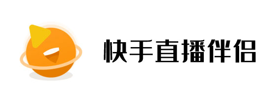 快手直播伴侣与快手平台，两者有何不同？  第1张