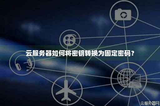 服务器可以帐号间转吗