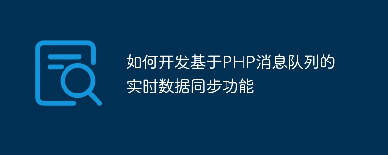 php如何同步方法信息  第1张