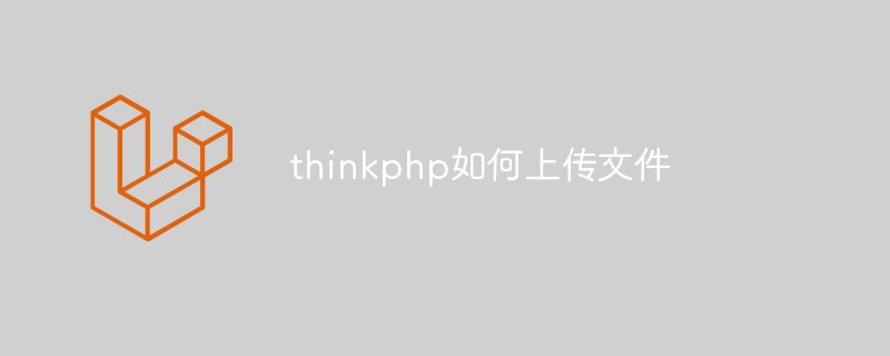 thinkphp文件上传  第1张