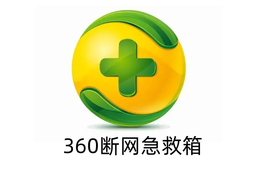 如何使用360断网急救箱解决网络连接配置问题？