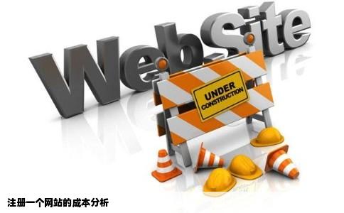 选择site域名的优势与成本分析