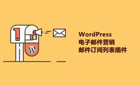 哪些WordPress电子邮件订阅插件值得推荐？  第1张
