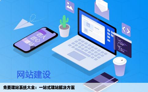 哪些建站系统真正做到了永久免费？探索推荐的免费建站解决方案  第1张