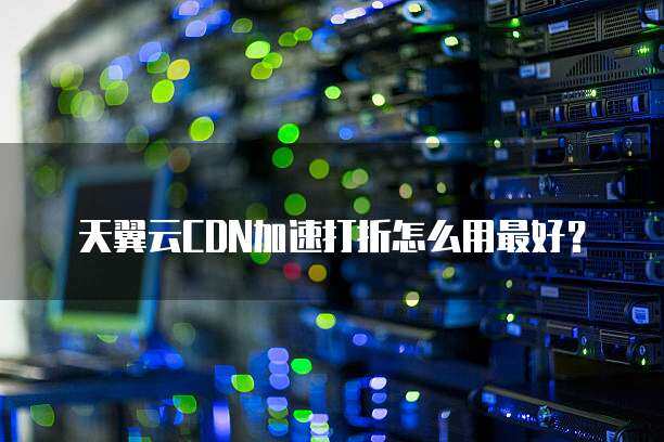 天天cdn  第1张