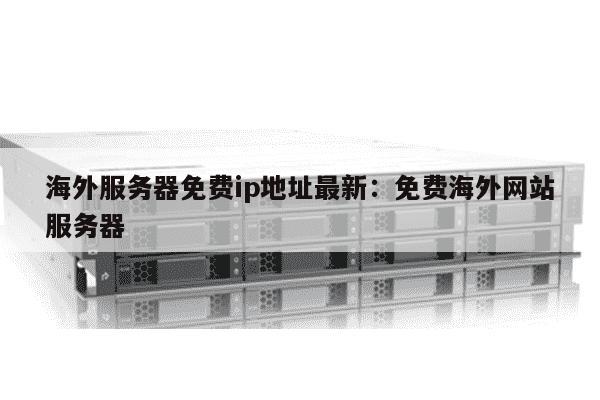 如何顺利获取海外服务器的IP地址？  第1张