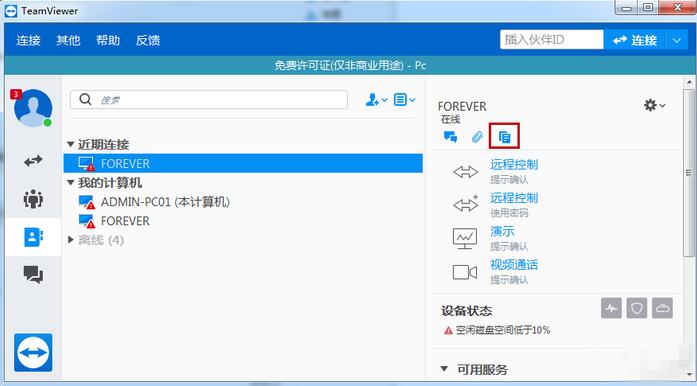如何使用TeamViewer进行文件传输？