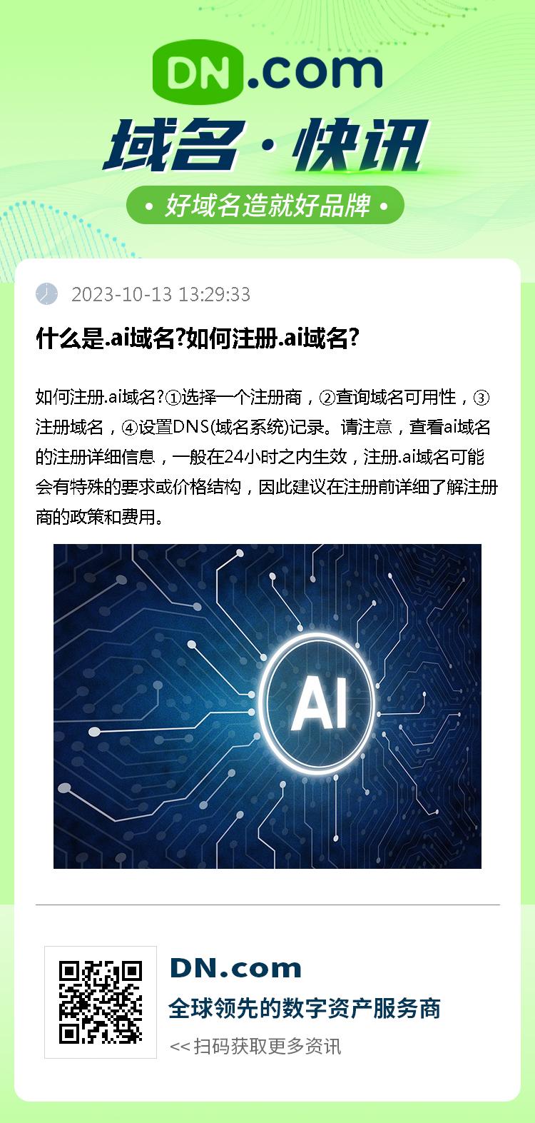 您是否在寻找如何注册.ai域名及其具体规则？
