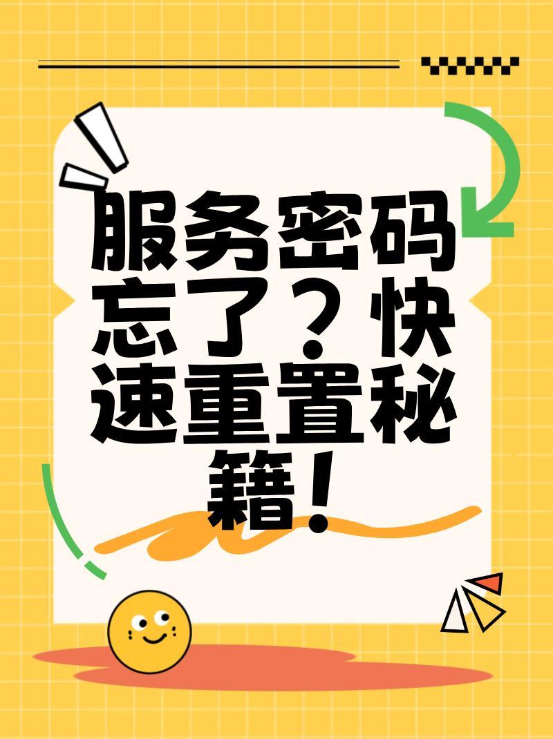 忘记服务器密码？如何快速找回或重置？