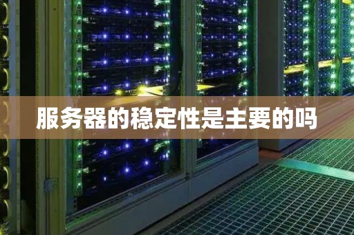 服务器稳定性探究，为何服务器容易挂？  第1张
