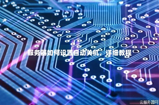 如何实现服务器来电自动开机功能？
