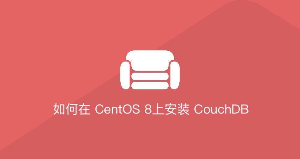 如何在CentOS上安装CouchDB？