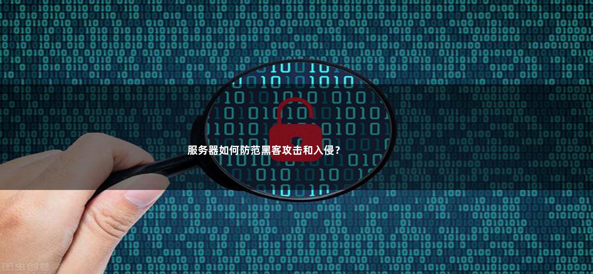 服务器安全防护，为何容易被渗透？  第1张