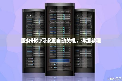 服务器正常关机流程是怎样的？
